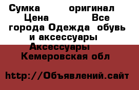 Сумка Furla (оригинал) › Цена ­ 15 000 - Все города Одежда, обувь и аксессуары » Аксессуары   . Кемеровская обл.